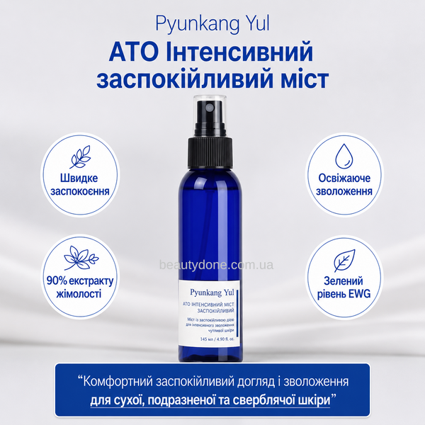 Заспокійливий міст для обличчя з 90% екстракту жимолості Pyunkang Yul ATO Intensive Soothing Mist, 145 мл  9265 фото